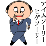 昭和のおじさんスタンプ２