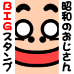 昭和のおじさん