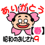 昭和のおじさん9