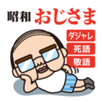 昭和なおじさま