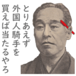 もしも諭吉が競馬をしたら