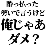 酔っ払ってるとき女の子に送るスタンプ