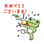 かえるのピクルス おめでとうBIGスタンプ