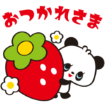 レトロぱんだ☆イチゴまみれ