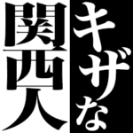キザな関西人
