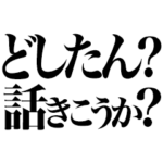 どうしたん？ 話きこうか？