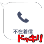 絶対バレない不在着信