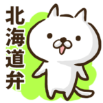 北海道弁のゆるねこ