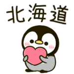 北海道弁 ころころ♡ぺんぺん