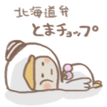 北海道弁　とまチョップ