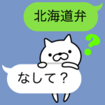 北海道のふきだしねこ