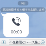 不在着信とトーク退出!?