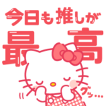 推しにときめく♪サンリオキャラクターズ２