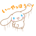 シナモロール 激しく伝えるスタンプ