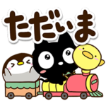 クロネコすたんぷ＋もちっぺ＋まるピヨ