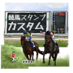競馬スタンプ カスタム！