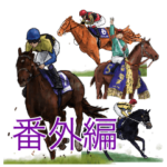 競馬スタンプ 番外編