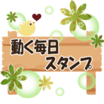 動く大人の毎日スタンプ