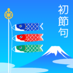 動く！こどもの日