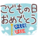 こどもの日おめでとう！お祝いメッセージ
