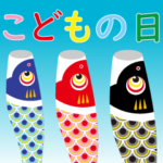 こどもの日 こいのぼり 飛び出すスタンプ