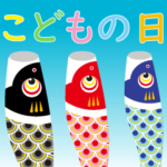 こどもの日 こいのぼり BIGスタンプ