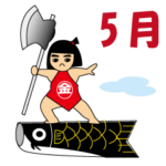 ５月のイベントスタンプ（BIG）