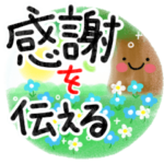 感謝のことばを添えたい♪スタンプ
