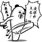 パンダおっさんのメッセージ其の参