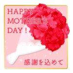 飛び出す！母の日！父の日！誕生日！お祝い