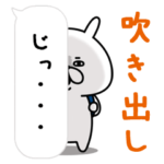 ゆるうさぎの吹き出しスタンプ。