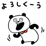 使いやすいぱんだ