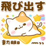 飛び出す♡ねこねこにゃんこ