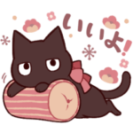 毎日使えるまっくろねこさん2