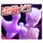 ポケモン映画　ミュウツーの逆襲スタンプ