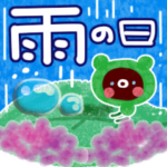 雨の日はこのスタンプを。