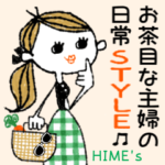 HIME\’s お茶目な主婦の♡日常STYLE♪