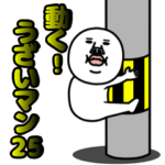 動く!うざいマン 25