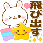 飛び出す♡うさぎのほいっぷ