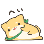 のんびりしばいぬ