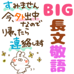 BIG★ポンと一押し!ねことうさぎの長文敬語