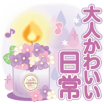 大人かわいい日常会話&気づかい