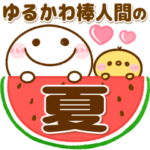 夏♡あいさつ♡天気いっぱい棒人間