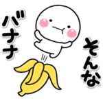 大切な毎日に、無難なスタンプです。だ洒落