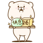 ともだちはくま親切丁寧