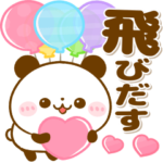 飛び出す♡ころころパンダ