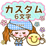 カスタム！Cute girl & にこまる❤使う長文