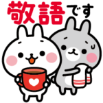 ポジうさ&ネガうさ／敬語