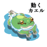動くカエルスタンプ