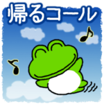 帰るコールに使える！カエルのスタンプ